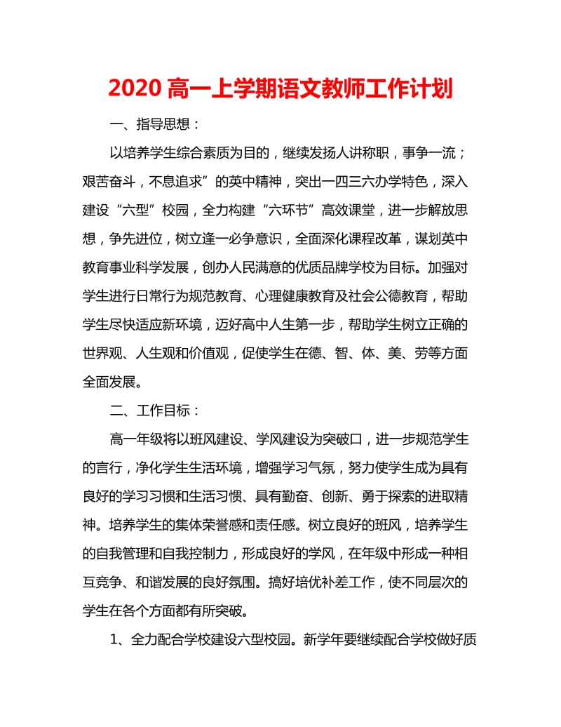 2020高一上学期语文教师工作计划_第1页