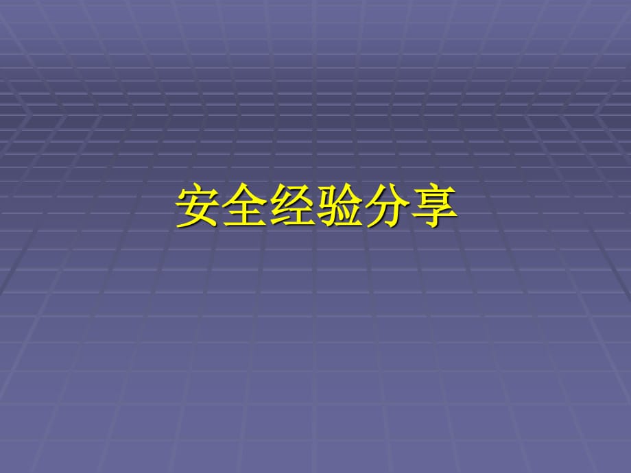 烏路木齊石化煉油廠建北罐區(qū)7.12火災(zāi)事故安全經(jīng)驗(yàn)分享_第1頁(yè)