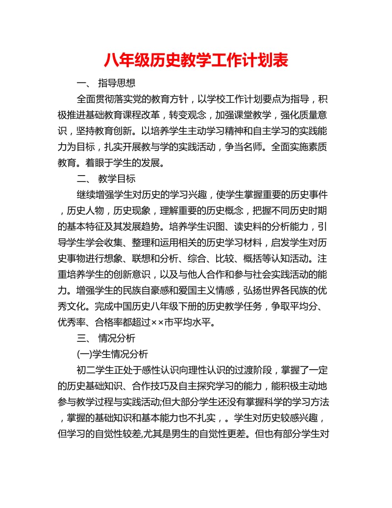 八年级历史教学工作计划表_第1页