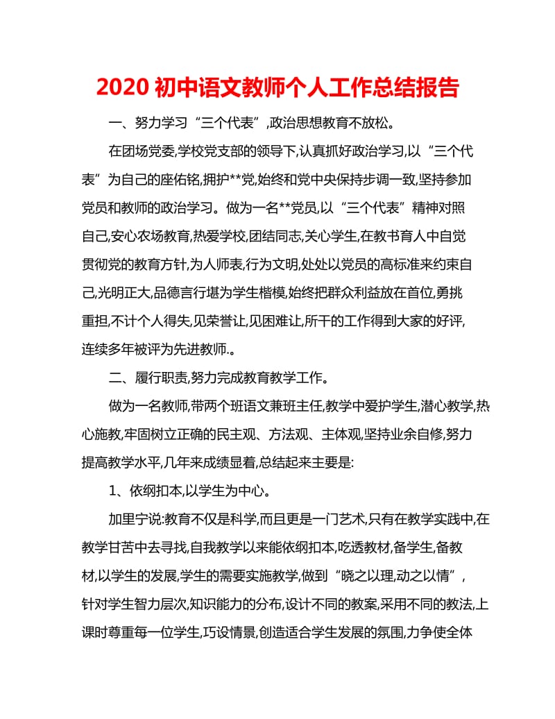 2020初中语文教师个人工作总结报告_第1页