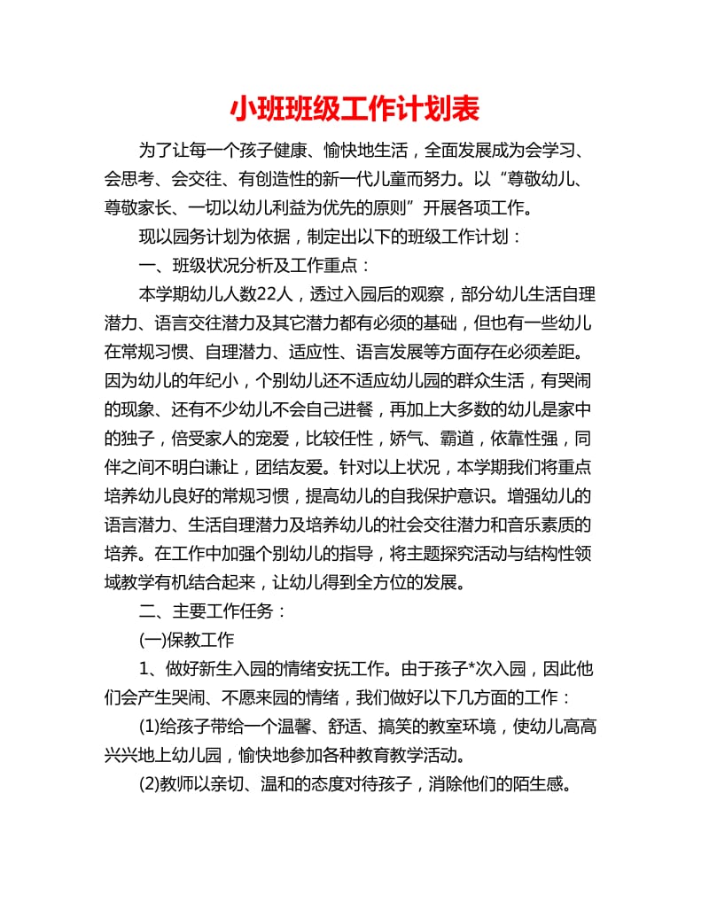 小班班级工作计划表_第1页