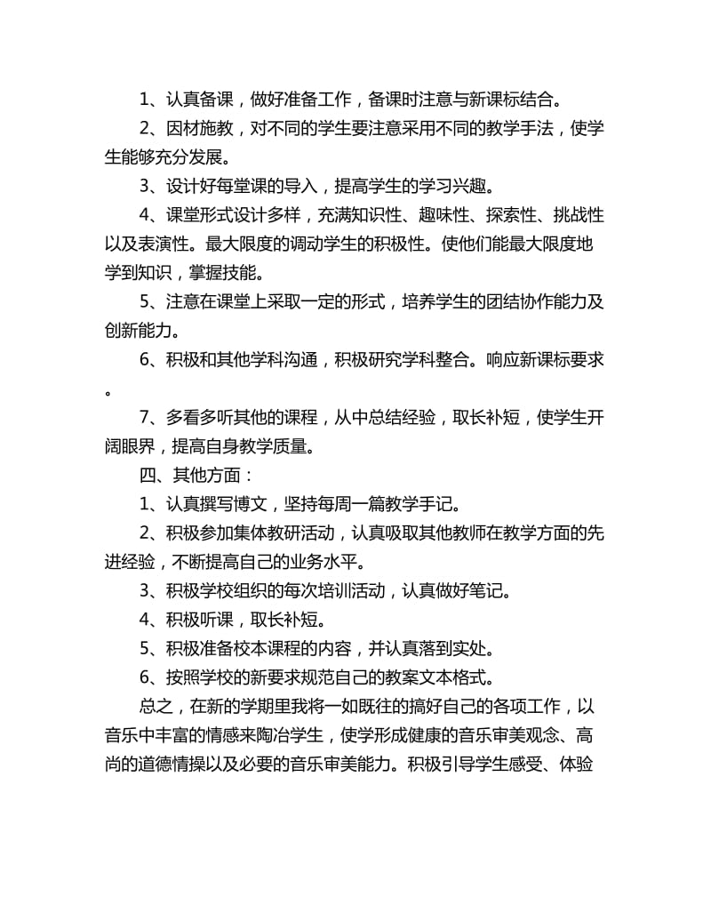 2020下半年音乐教师工作计划范文_第2页