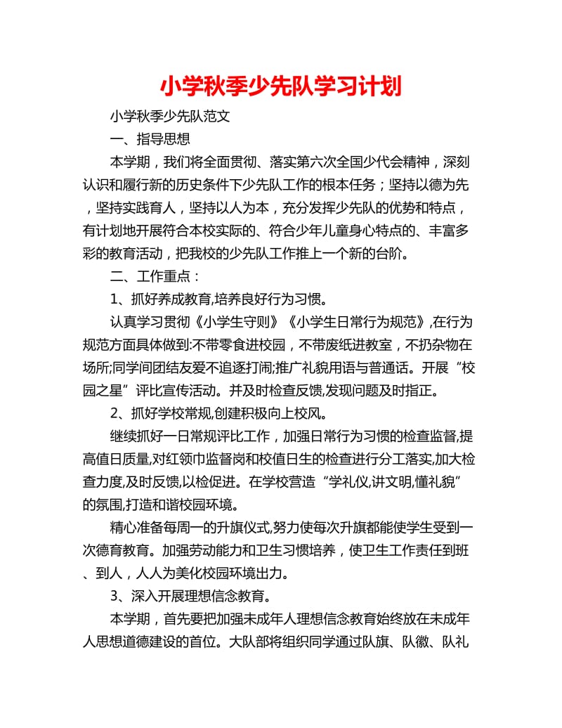 小学秋季少先队学习计划_第1页