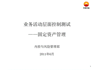 業(yè)務(wù)層面控制測(cè)試 - 固定資產(chǎn)管理