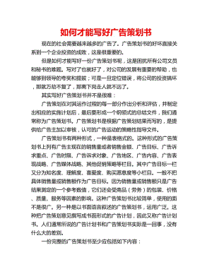 如何才能寫好廣告策劃書