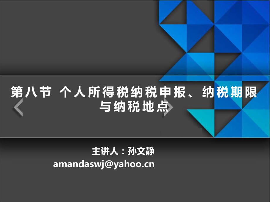 個人所得稅納稅申報、納稅期限與納稅地點_第1頁