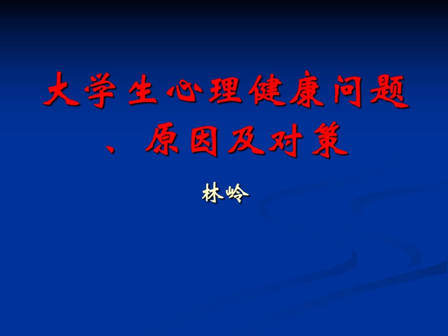 大学生心理健康问题、原因、对策_第1页