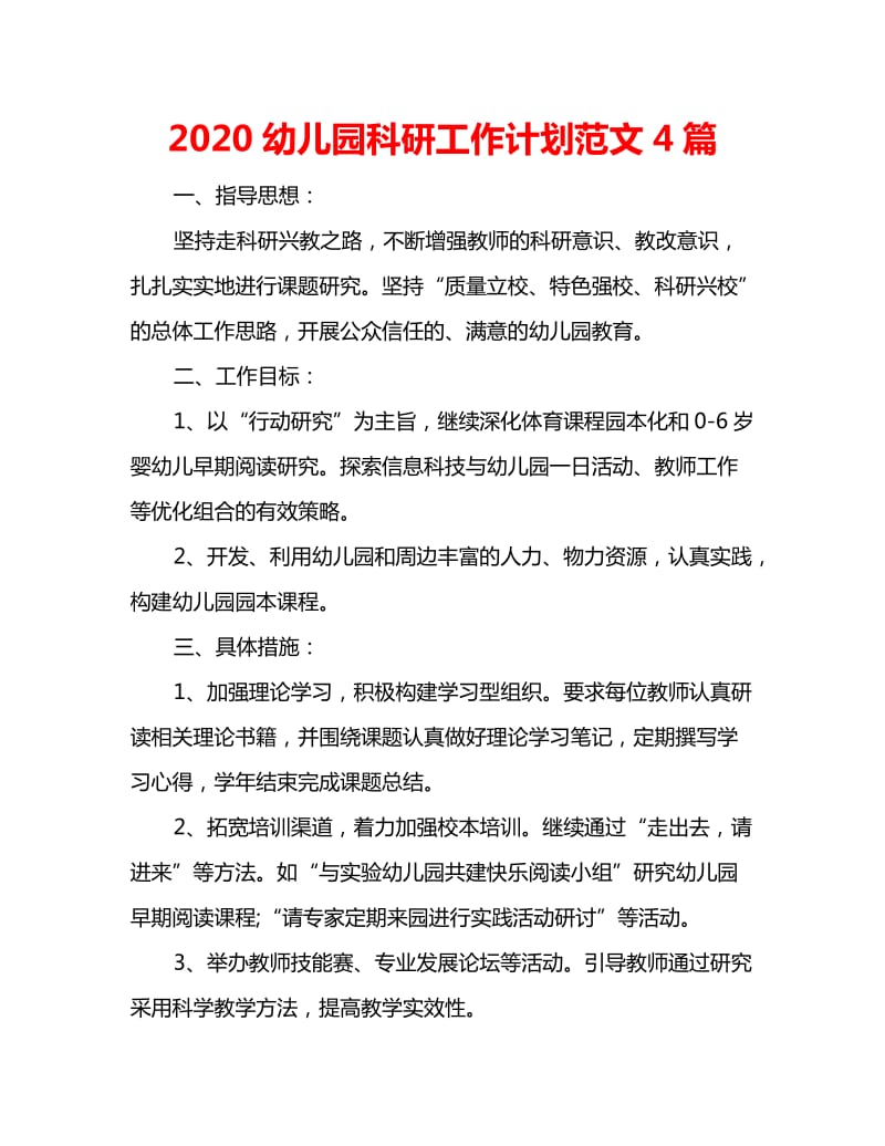 2020幼儿园科研工作计划范文4篇_第1页