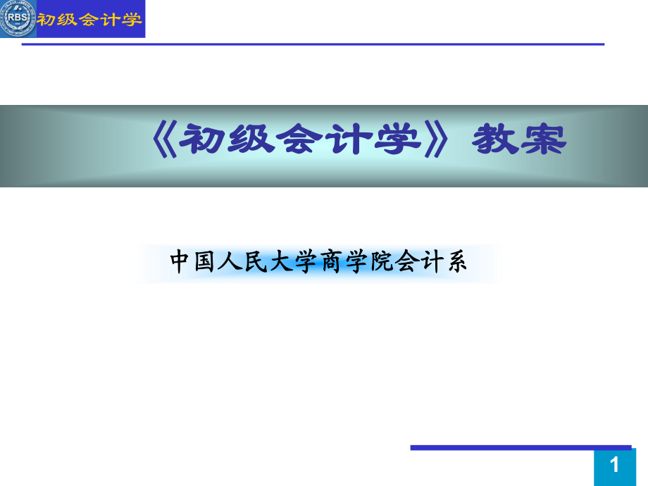 人民大學出版社 初級會計學 第五版 朱小平 第7章_第1頁