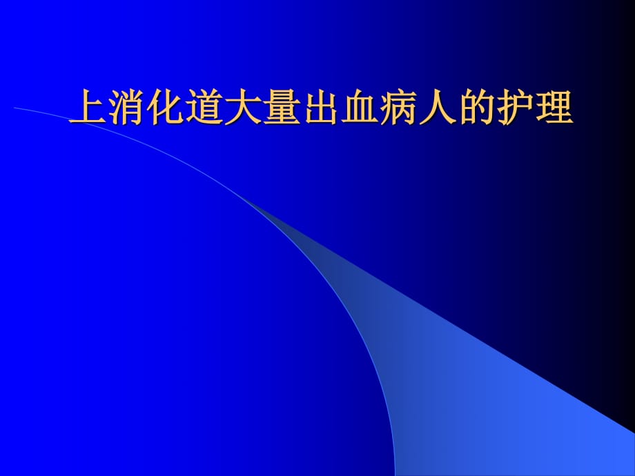 上消化道大量出血病人的护理_第1页