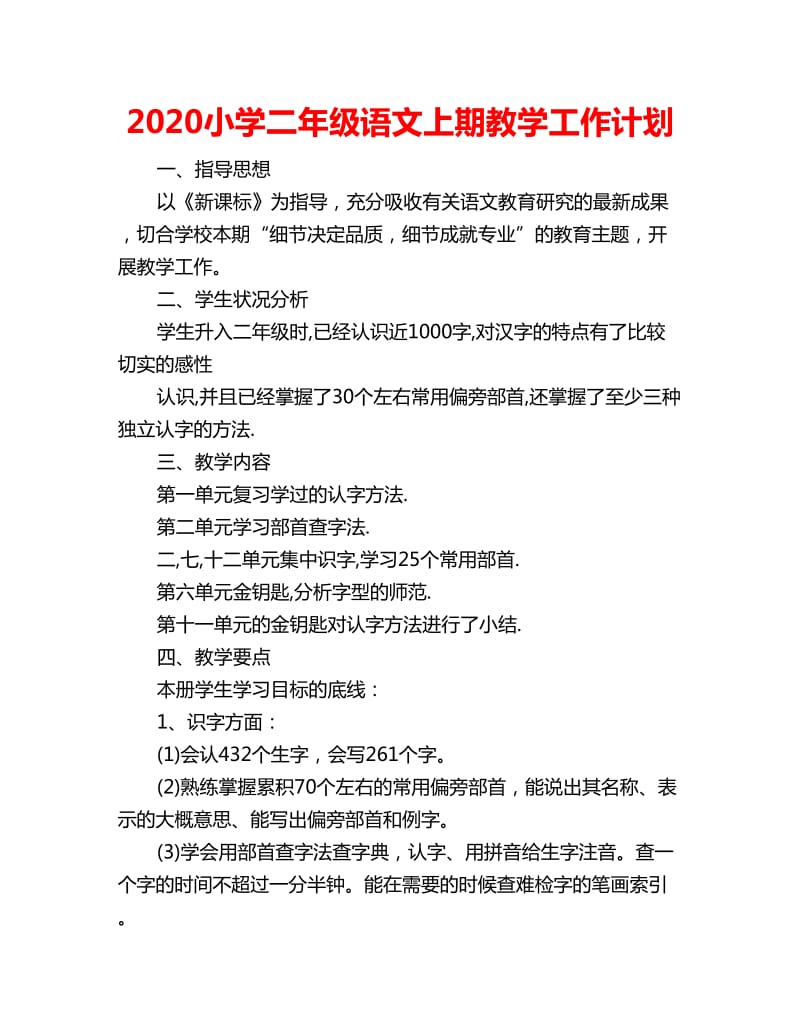 2020小学二年级语文上期教学工作计划_第1页