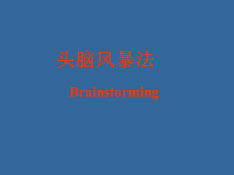 頭腦風(fēng)暴 - 培訓(xùn)材料_第1頁