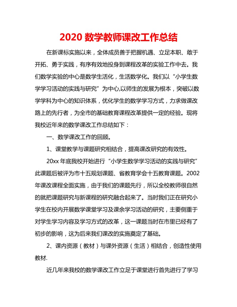 2020数学教师课改工作总结_第1页