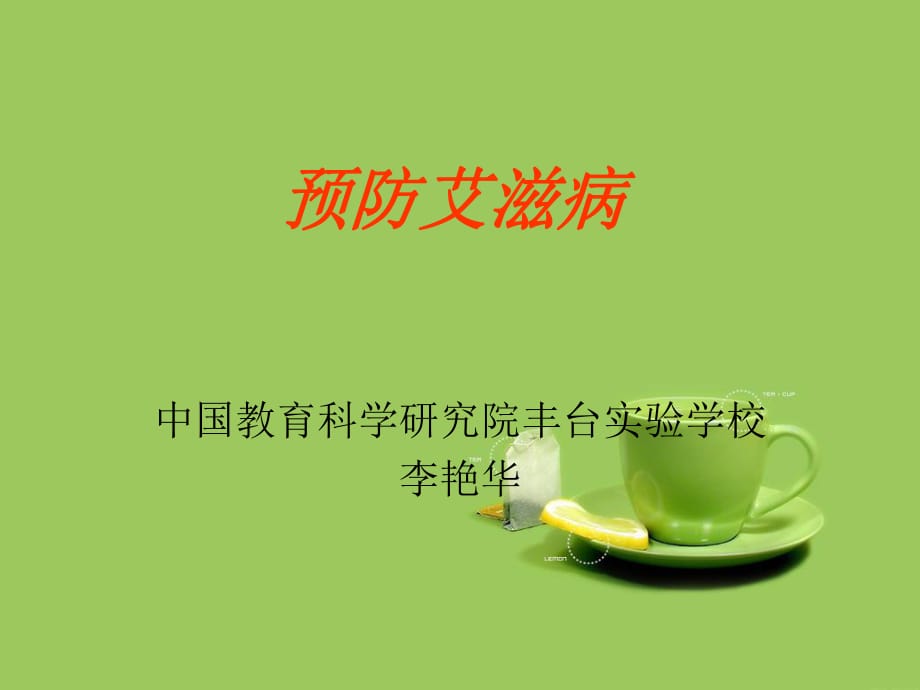 預防艾滋病PPT_第1頁