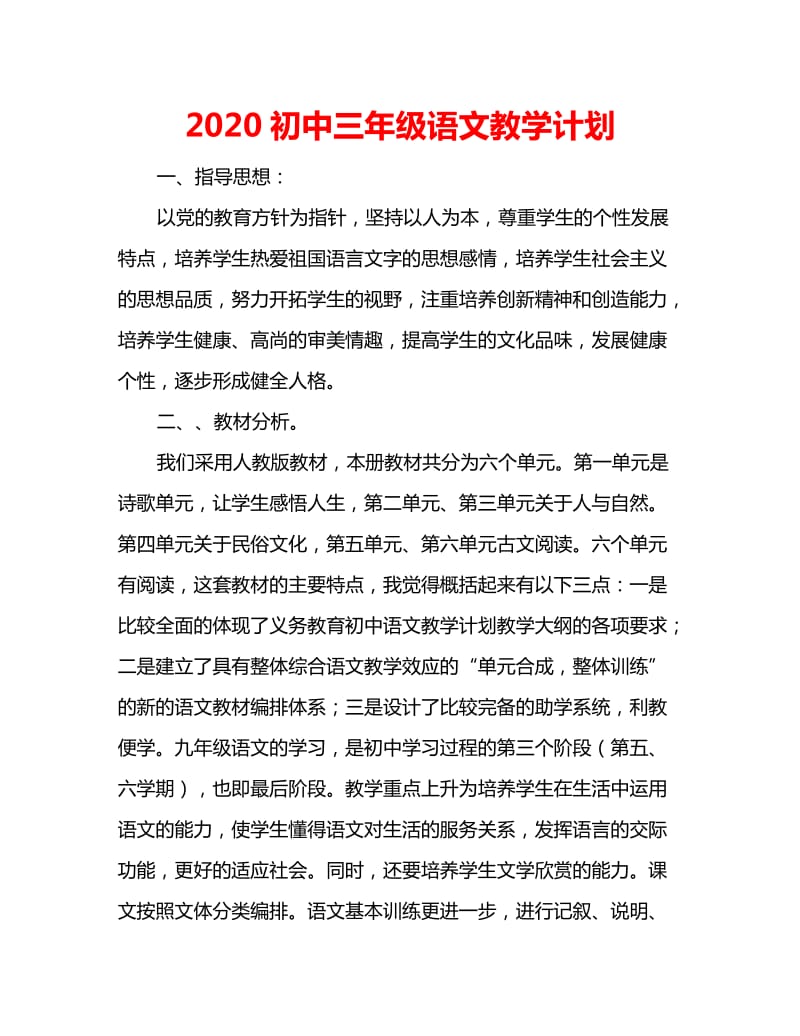 2020初中三年级语文教学计划_第1页