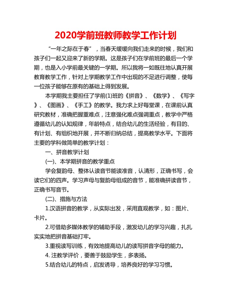 2020学前班教师教学工作计划_第1页