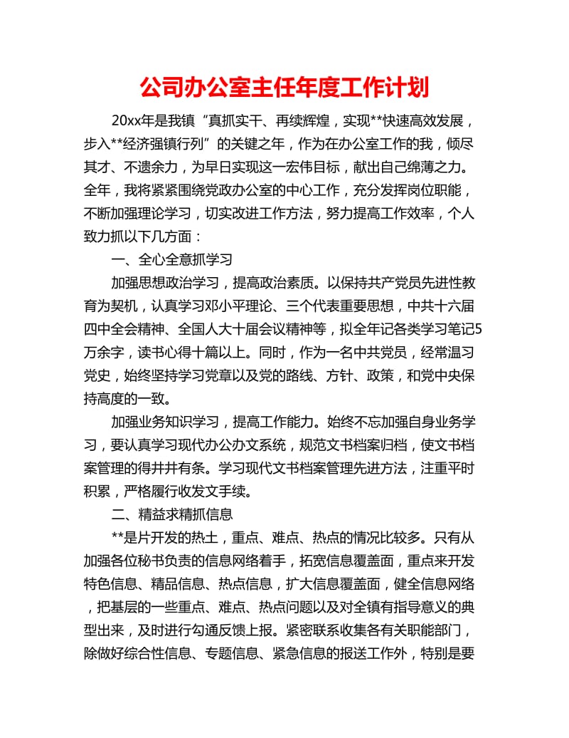 公司办公室主任年度工作计划_第1页