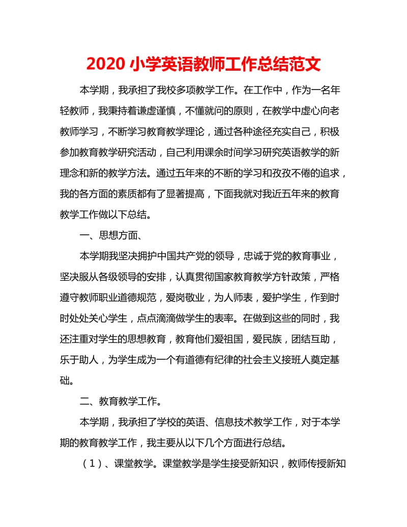 2020小学英语教师工作总结范文_第1页