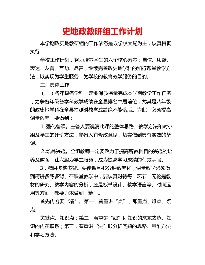 史地政教研组工作计划_第1页