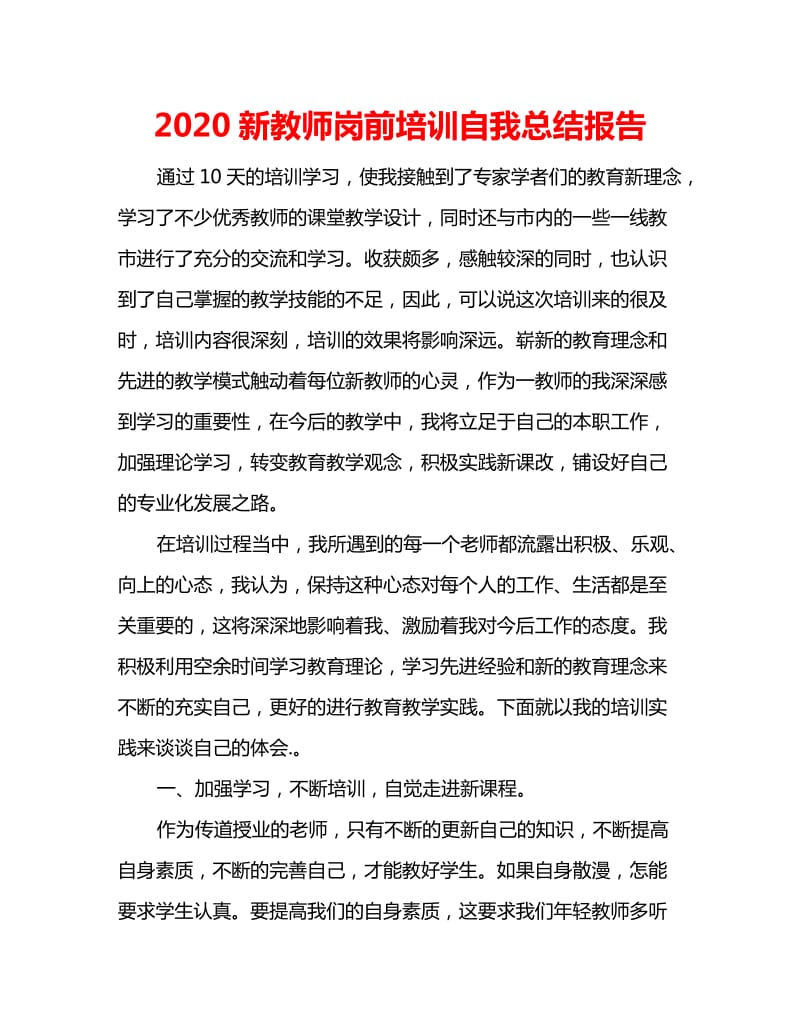 2020新教师岗前培训自我总结报告_第1页