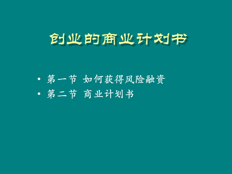 創(chuàng)業(yè)新公司-創(chuàng)業(yè)計(jì)劃書(shū)_第1頁(yè)