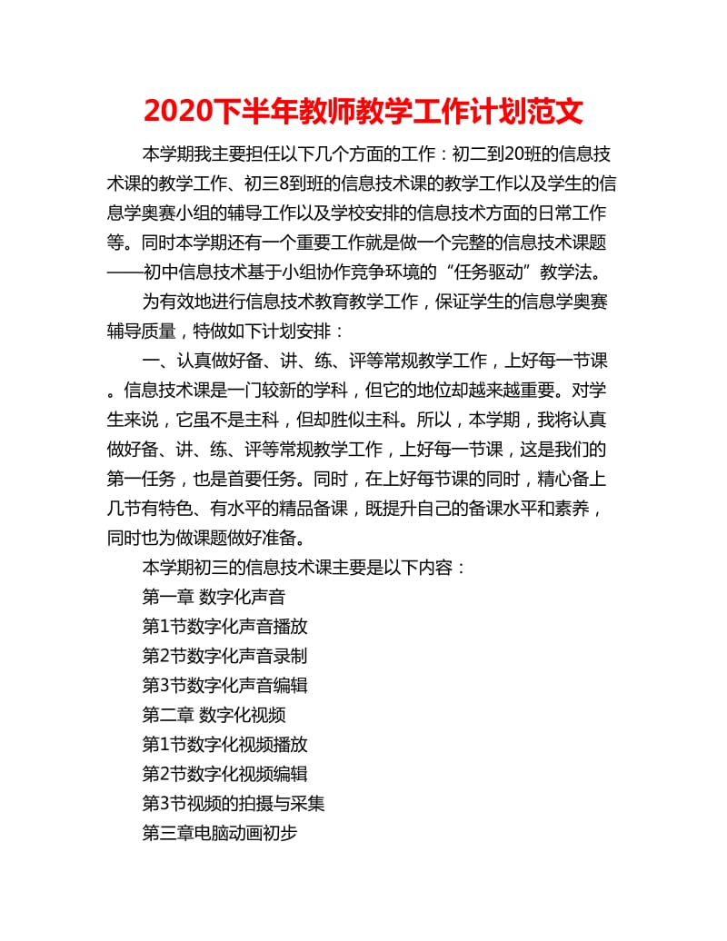 2020下半年教师教学工作计划范文_第1页