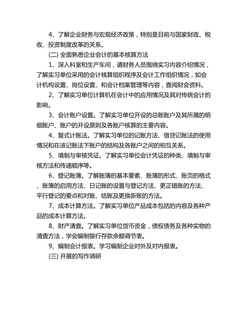 大学生毕业实习计划怎么写_第2页