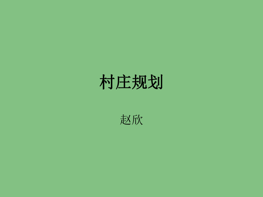 乡村规划_第1页