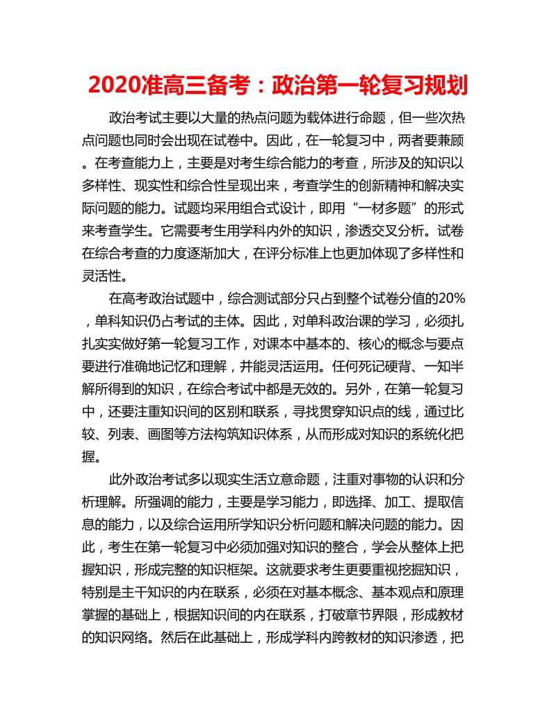 2020准高三备考：政治第一轮复习规划_第1页