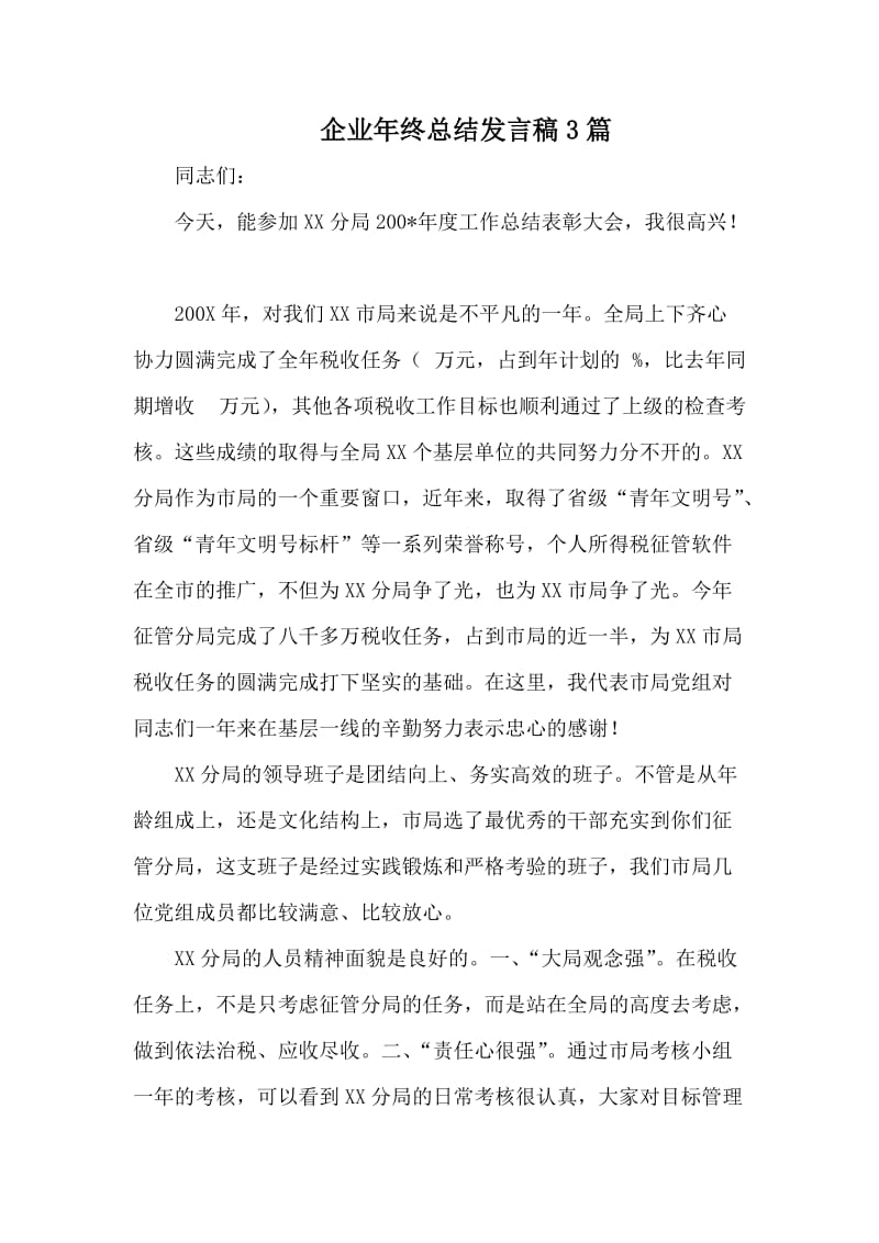 企业年终总结发言稿3篇_第1页