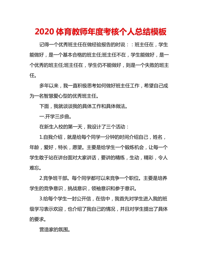 2020体育教师年度考核个人总结模板_第1页