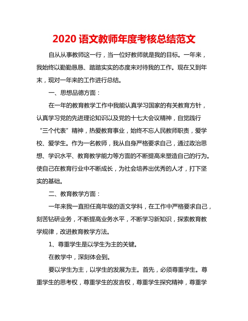 2020语文教师年度考核总结范文_第1页