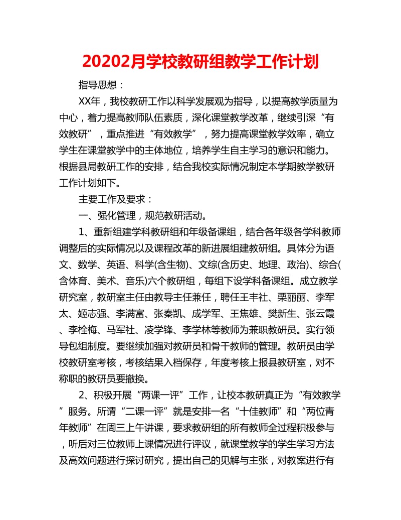 20202月学校教研组教学工作计划_第1页