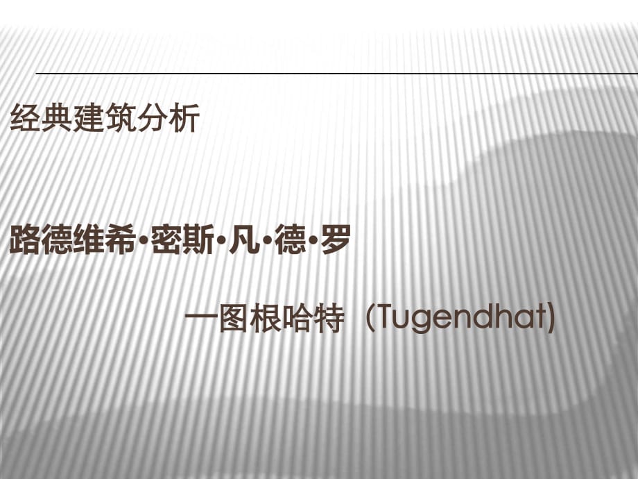 建筑大師解析——密斯凡德羅_第1頁(yè)