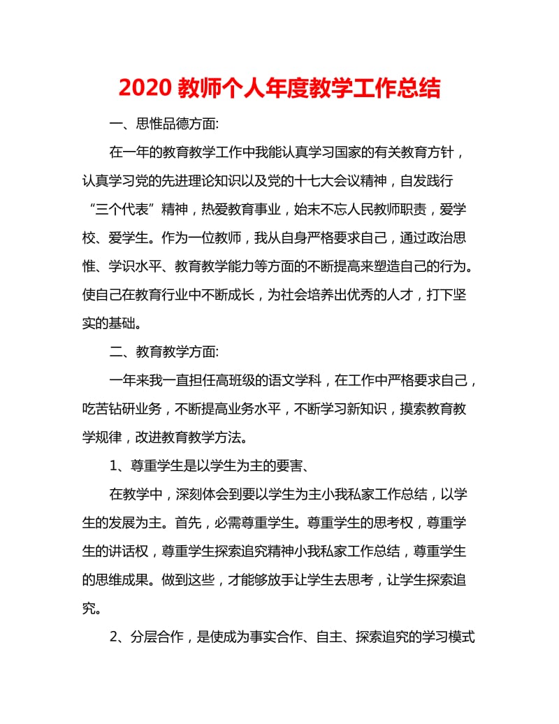 2020教师个人年度教学工作总结_第1页