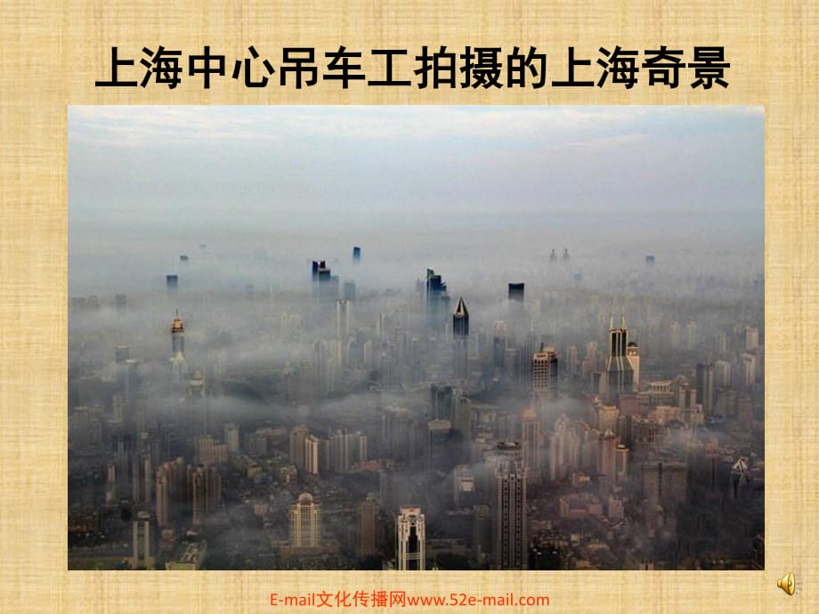 上海中心吊车工拍摄的上海奇景_第1页