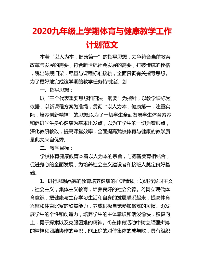 2020九年级上学期体育与健康教学工作计划范文_第1页