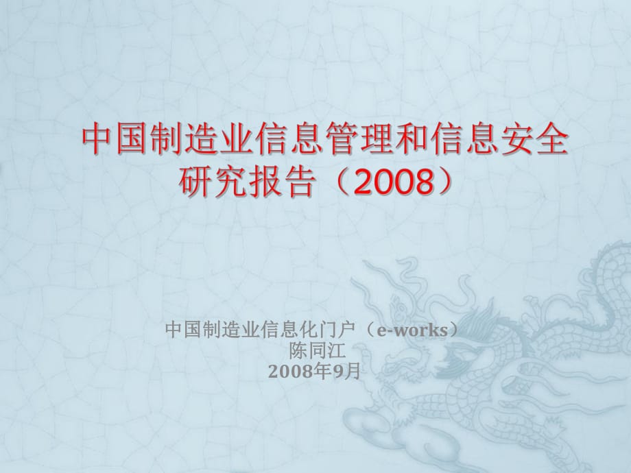 中国制造业信息管理和信息安全研究报告_第1页