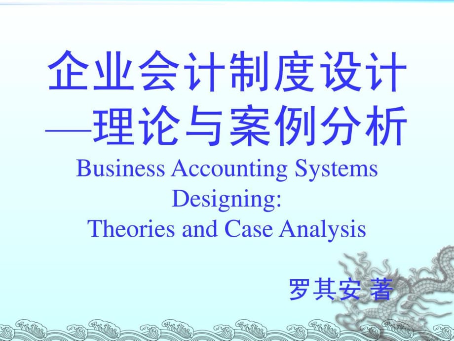 企业会计制度设计-理论与案例分析-1总论_第1页