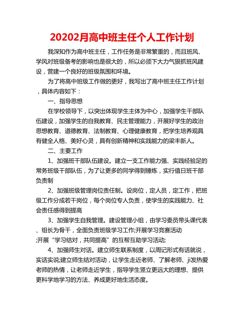 20202月高中班主任个人工作计划_第1页