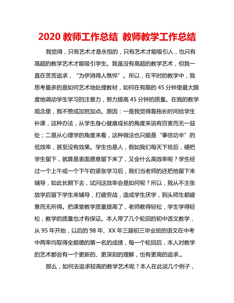 2020教师工作总结 教师教学工作总结_第1页