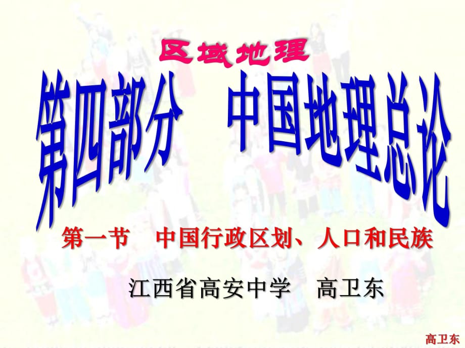 中國行政區(qū)域、人口和民族_第1頁