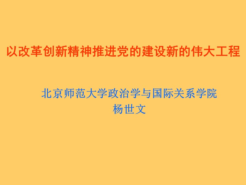 以改革創(chuàng)新精神推進(jìn)黨的建設(shè)新的偉大工程_第1頁(yè)