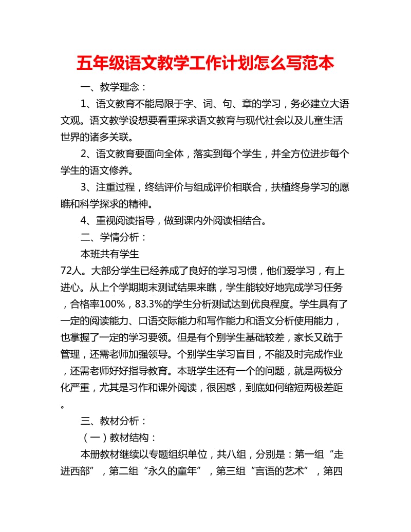 五年级语文教学工作计划怎么写范本_第1页