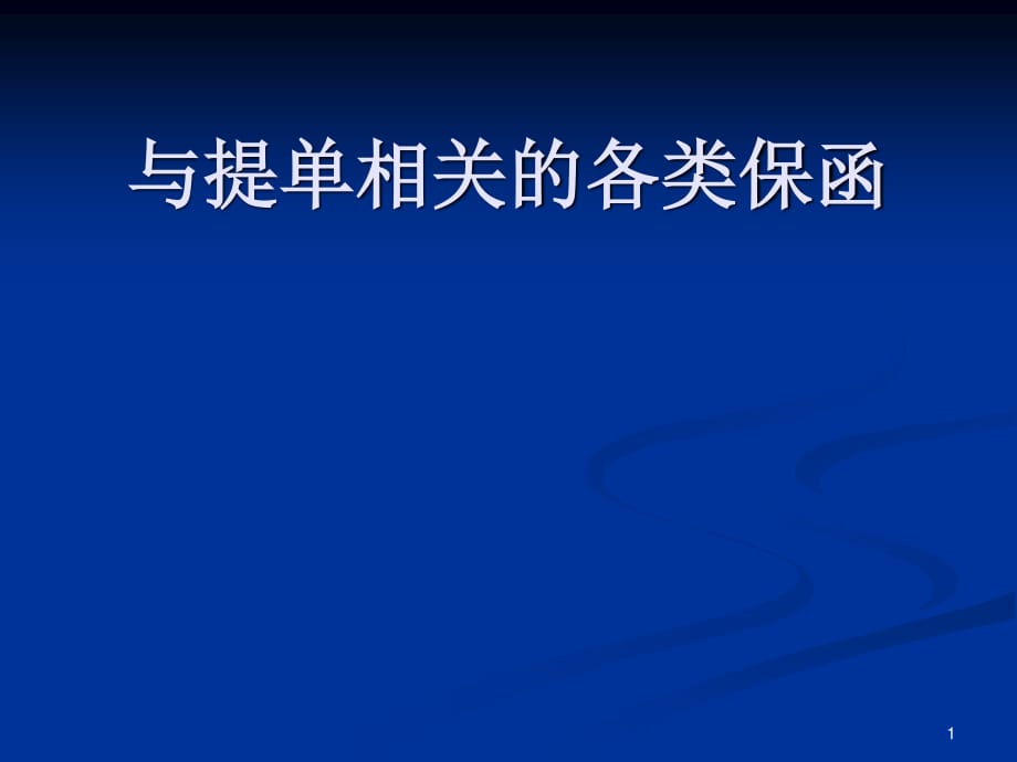 与提单相关的各类保函_第1页