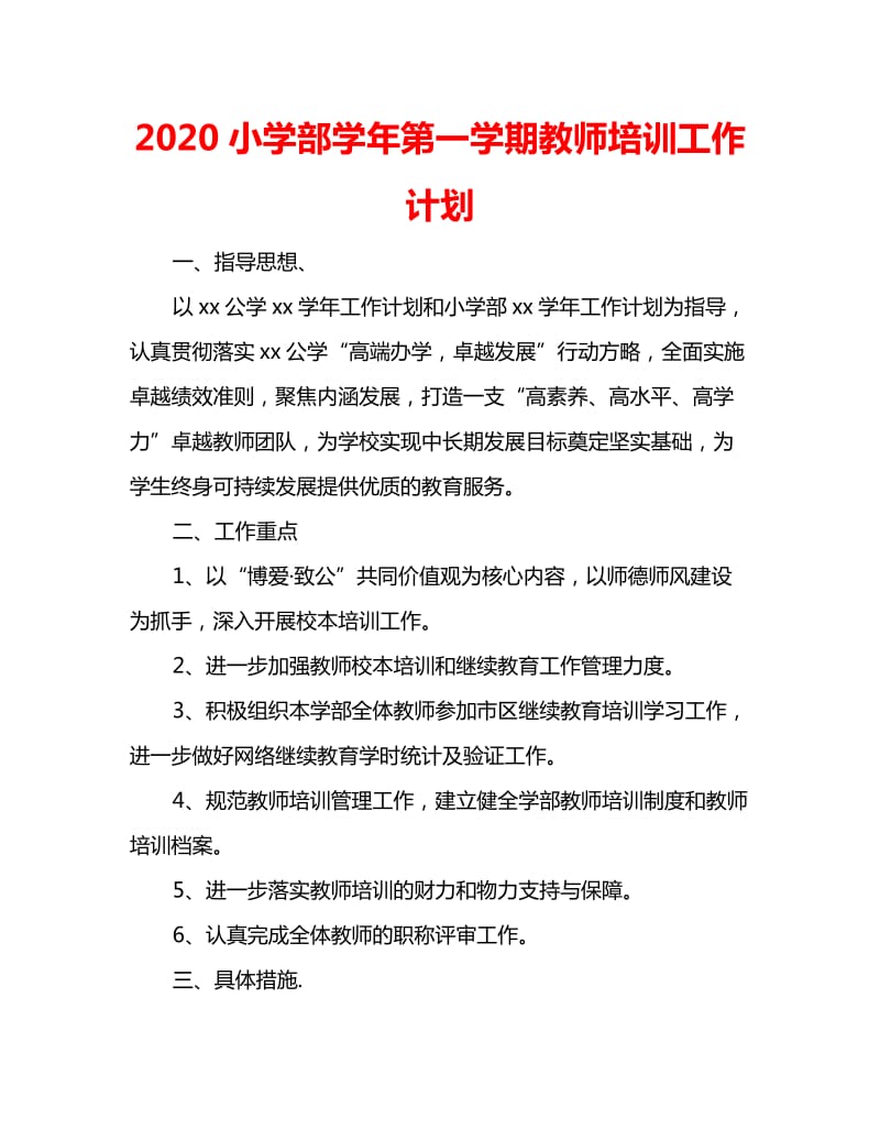 2020小学部学年第一学期教师培训工作计划_第1页