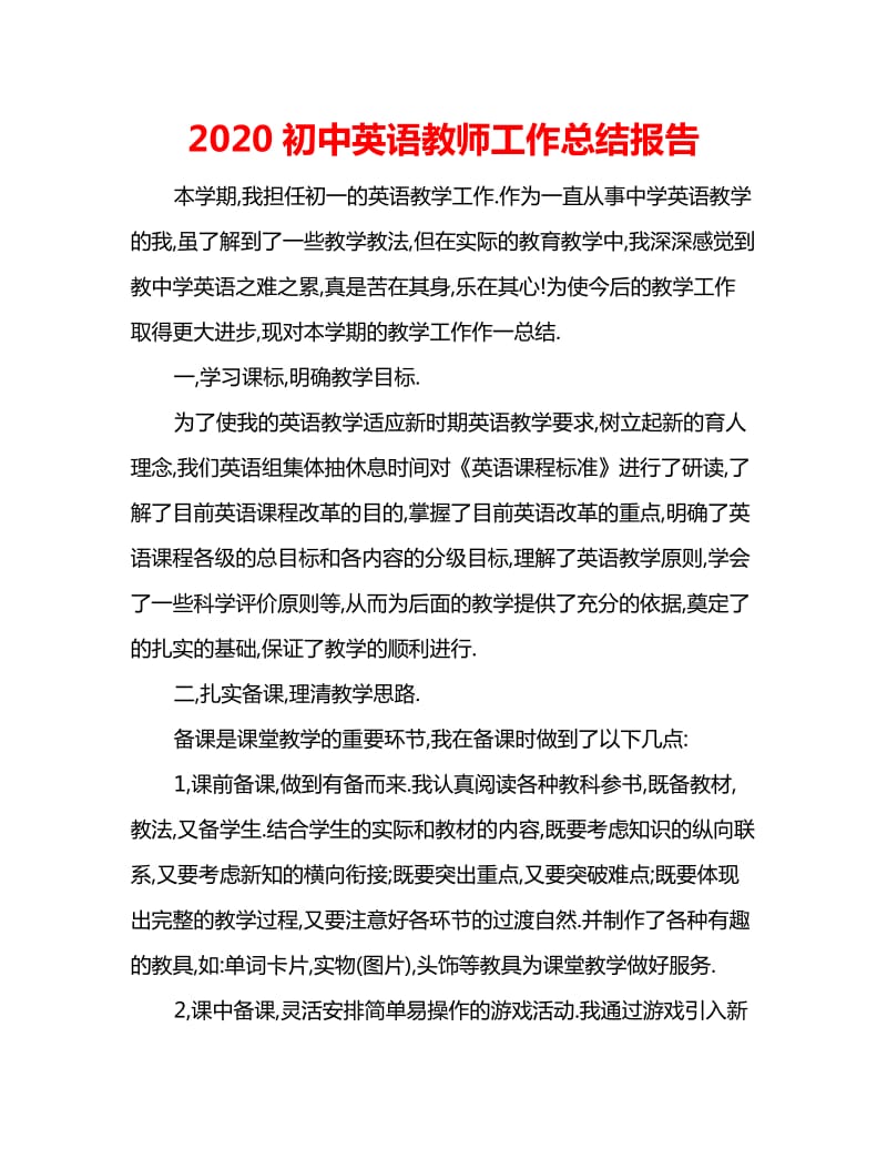 2020初中英语教师工作总结报告_第1页