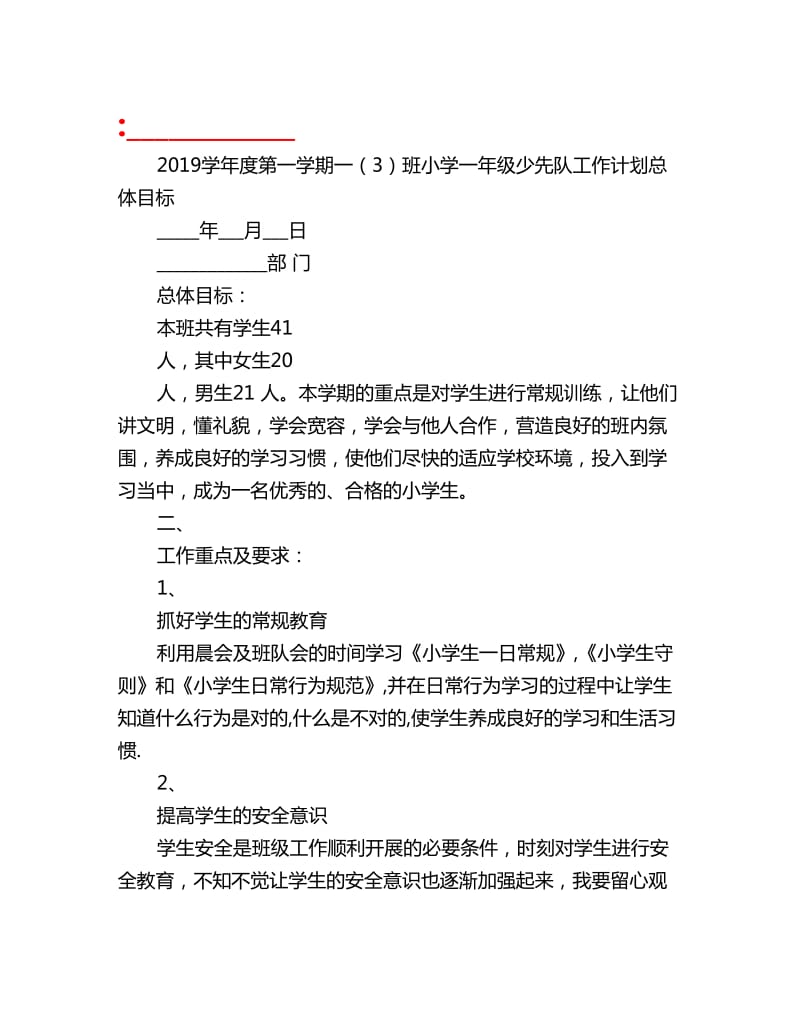 2019学年度第一学期一（3）班小学一年级少先队工作计划总体目标_第1页