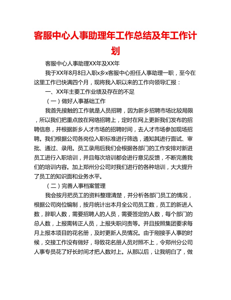 客服中心人事助理年工作总结及年工作计划_第1页