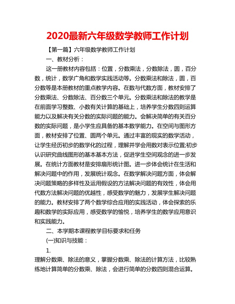 2020最新六年级数学教师工作计划_第1页